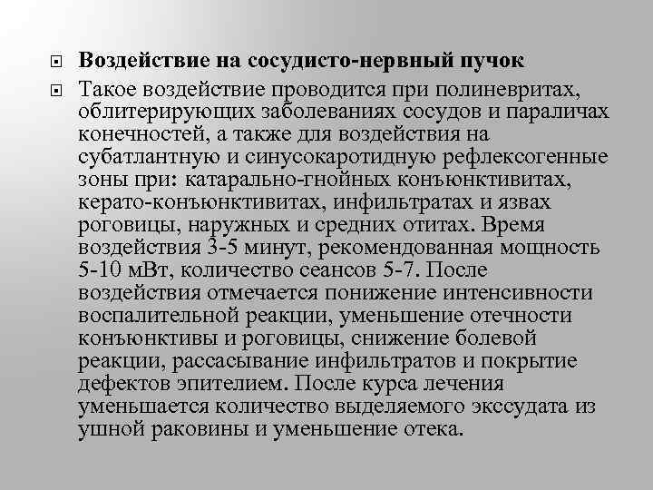  Воздействие на сосудисто-нервный пучок Такое воздействие проводится при полиневритах, облитерирующих заболеваниях сосудов и