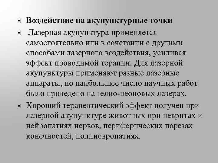  Воздействие на акупунктурные точки Лазерная акупунктура применяется самостоятельно или в сочетании с другими
