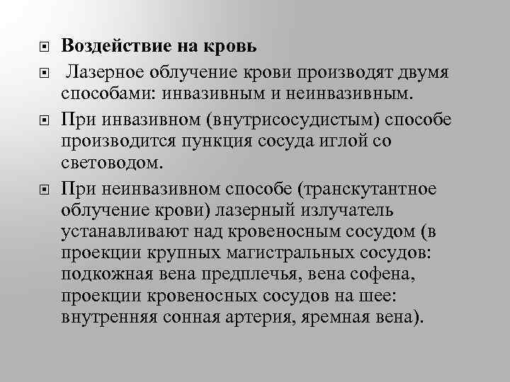  Воздействие на кровь Лазерное облучение крови производят двумя способами: инвазивным и неинвазивным. При