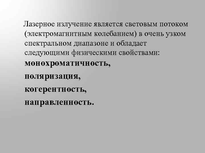  Лазерное излучение является световым потоком (электромагнитным колебанием) в очень узком спектральном диапазоне и