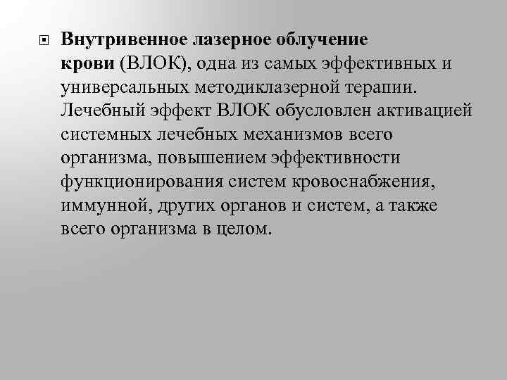  Внутривенное лазерное облучение крови (ВЛОК), одна из самых эффективных и универсальных методиклазерной терапии.