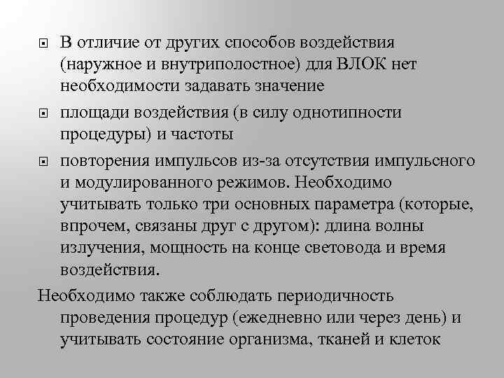 В отличие от других способов воздействия (наружное и внутриполостное) для ВЛОК нет необходимости задавать