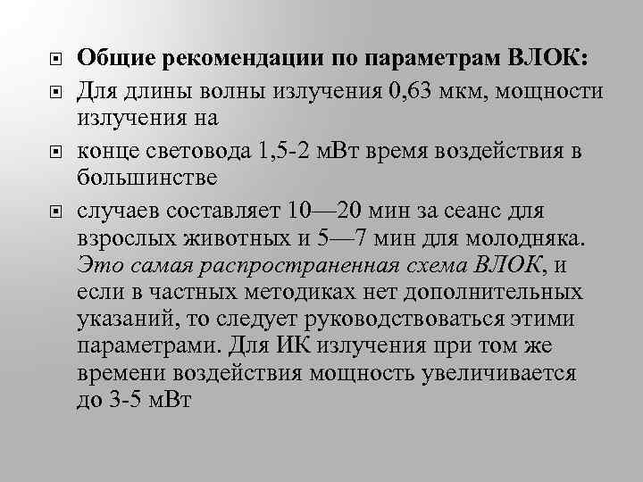  Общие рекомендации по параметрам ВЛОК: Для длины волны излучения 0, 63 мкм, мощности