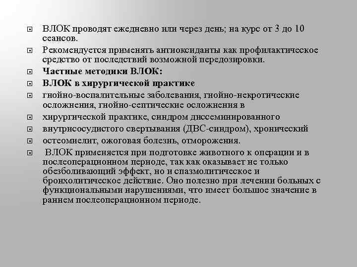  ВЛОК проводят ежедневно или через день; на курс от 3 до 10 сеансов.