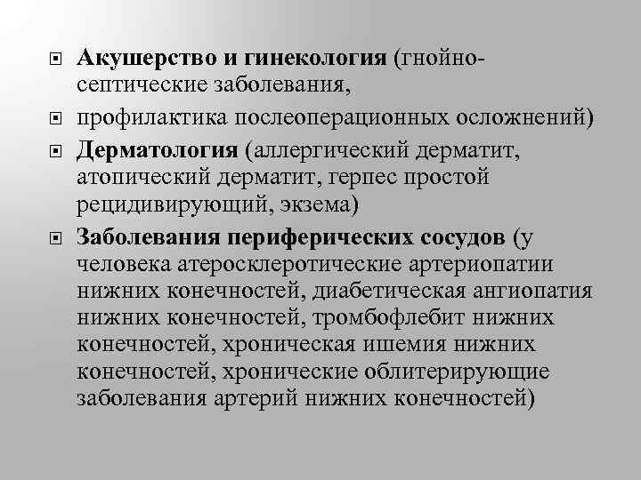  Акушерство и гинекология (гнойносептические заболевания, профилактика послеоперационных осложнений) Дерматология (аллергический дерматит, атопический дерматит,