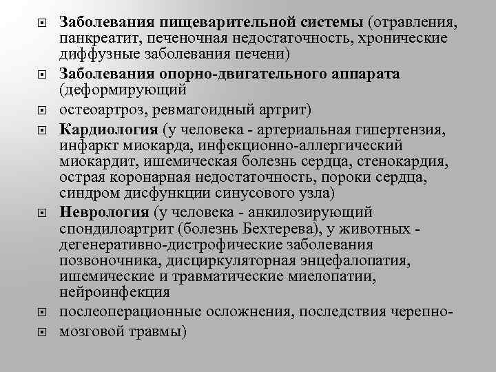  Заболевания пищеварительной системы (отравления, панкреатит, печеночная недостаточность, хронические диффузные заболевания печени) Заболевания опорно-двигательного