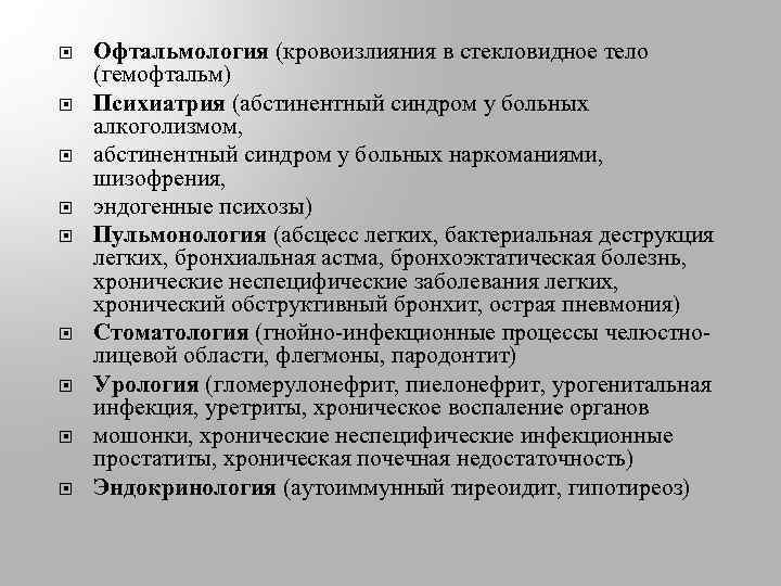  Офтальмология (кровоизлияния в стекловидное тело (гемофтальм) Психиатрия (абстинентный синдром у больных алкоголизмом, абстинентный