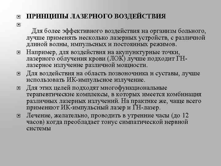  ПРИНЦИПЫ ЛАЗЕРНОГО ВОЗДЕЙСТВИЯ Для более эффективного воздействия на организм больного, лучше применять несколько