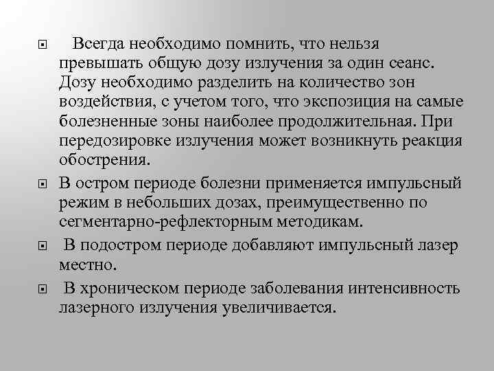  Всегда необходимо помнить, что нельзя превышать общую дозу излучения за один сеанс. Дозу