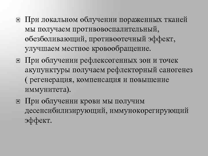  При локальном облучении пораженных тканей мы получаем противовоспалительный, обезболивающий, противоотечный эффект, улучшаем местное