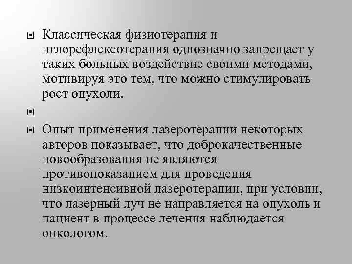  Классическая физиотерапия и иглорефлексотерапия однозначно запрещает у таких больных воздействие своими методами, мотивируя
