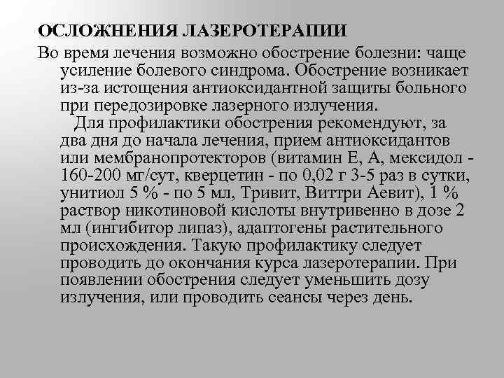 ОСЛОЖНЕНИЯ ЛАЗЕРОТЕРАПИИ Во время лечения возможно обострение болезни: чаще усиление болевого синдрома. Обострение возникает