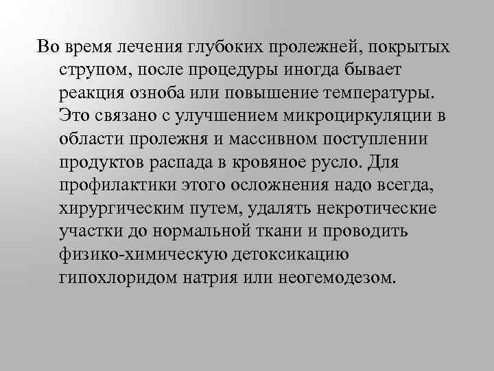 Во время лечения глубоких пролежней, покрытых струпом, после процедуры иногда бывает реакция озноба или