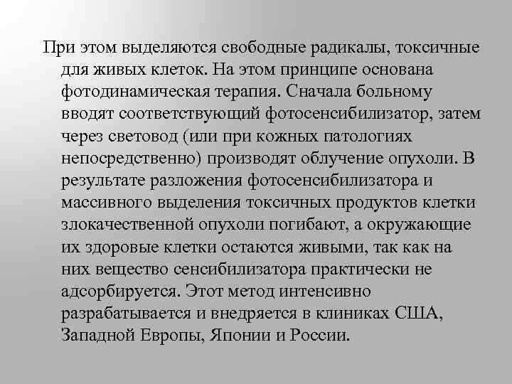  При этом выделяются свободные радикалы, токсичные для живых клеток. На этом принципе основана