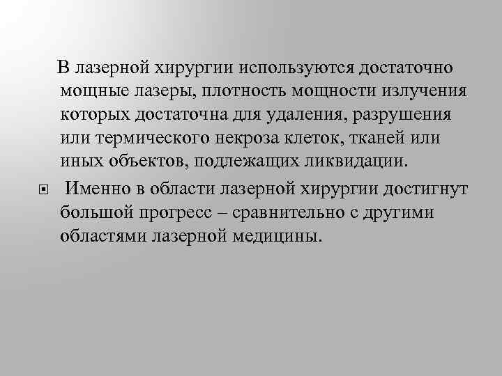  В лазерной хирургии используются достаточно мощные лазеры, плотность мощности излучения которых достаточна для