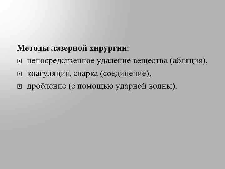 Методы лазерной хирургии: непосредственное удаление вещества (абляция), коагуляция, сварка (соединение), дробление (с помощью ударной
