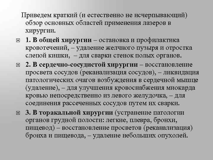  Приведем краткий (и естественно не исчерпывающий) обзор основных областей применения лазеров в хирургии.