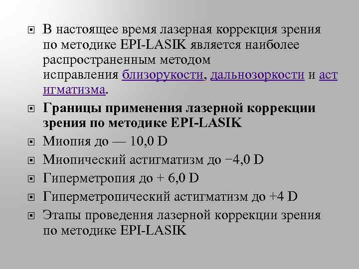  В настоящее время лазерная коррекция зрения по методике EPI-LASIK является наиболее распространенным методом