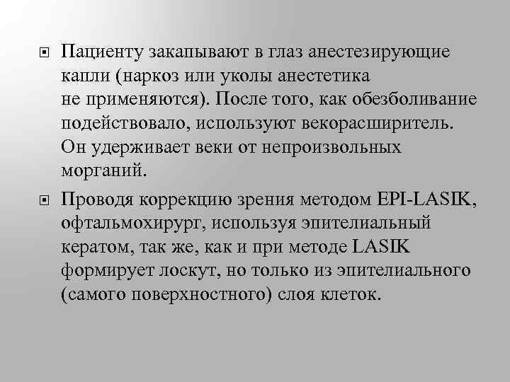  Пациенту закапывают в глаз анестезирующие капли (наркоз или уколы анестетика не применяются). После