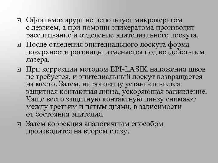  Офтальмохирург не использует микрокератом с лезвием, а при помощи эпикератома производит расслаивание и