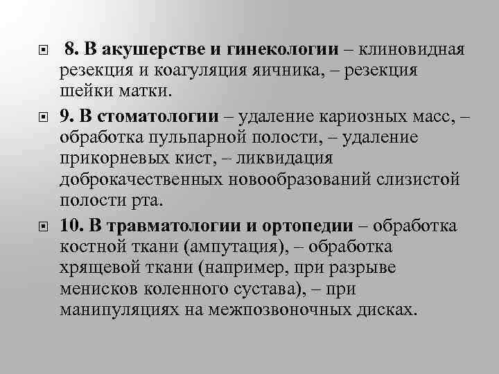  8. В акушерстве и гинекологии – клиновидная резекция и коагуляция яичника, – резекция