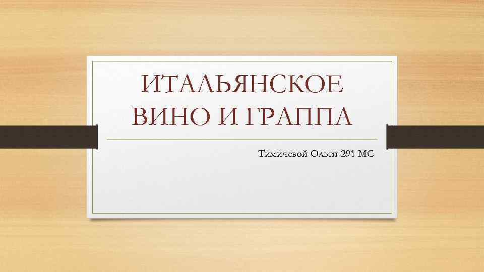 ИТАЛЬЯНСКОЕ ВИНО И ГРАППА Тимичевой Ольги 291 МС 