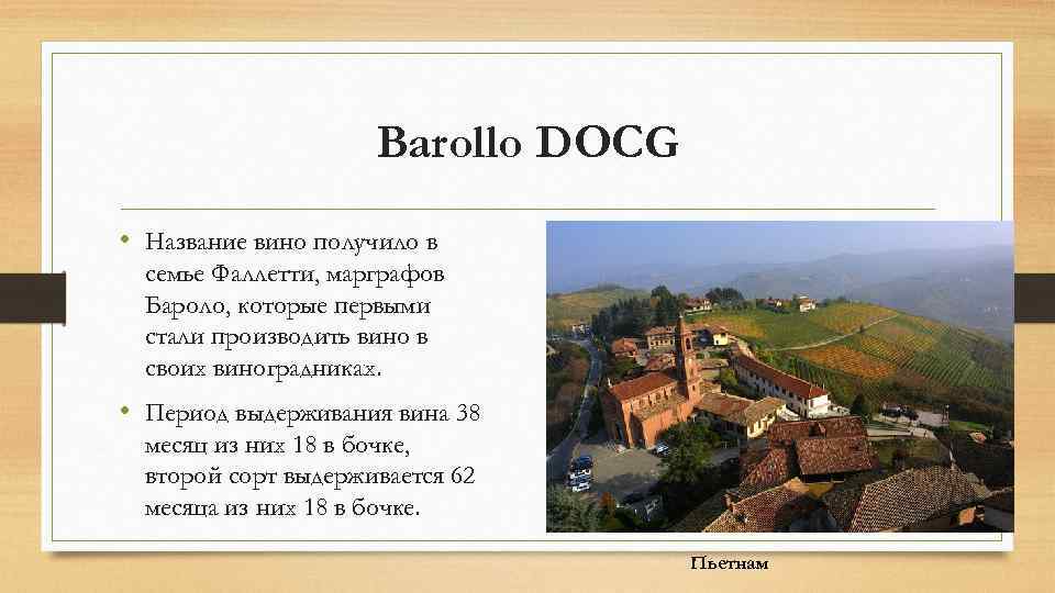 Barollo DOCG • Название вино получило в семье Фаллетти, марграфов Бароло, которые первыми стали