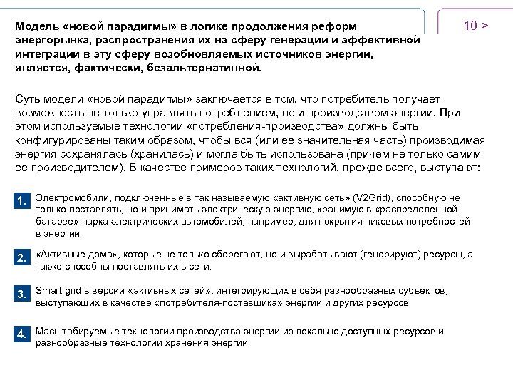 Модель «новой парадигмы» в логике продолжения реформ энергорынка, распространения их на сферу генерации и