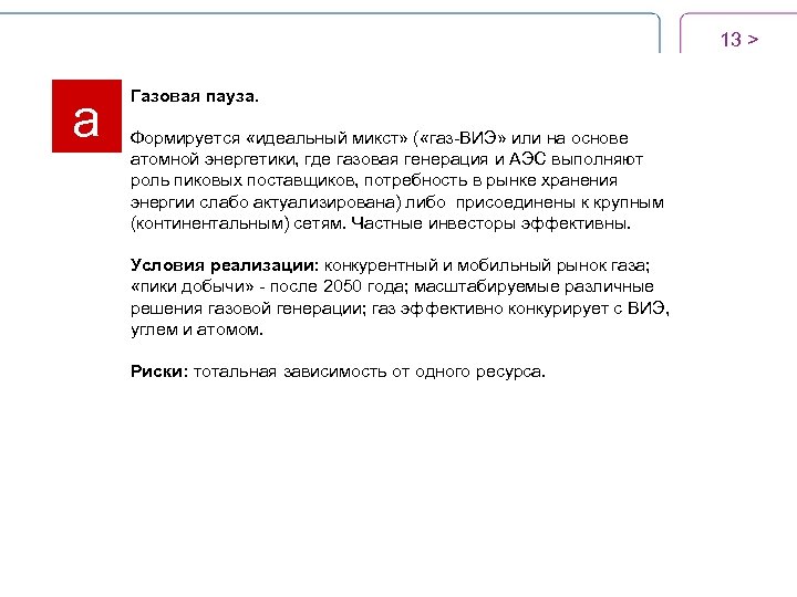 13 > а Газовая пауза. Формируется «идеальный микст» ( «газ-ВИЭ» или на основе атомной