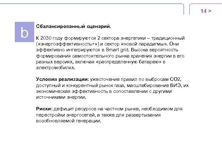 14 > b Сбалансированный сценарий. К 2030 году формируются 2 сектора энергетики – традиционный