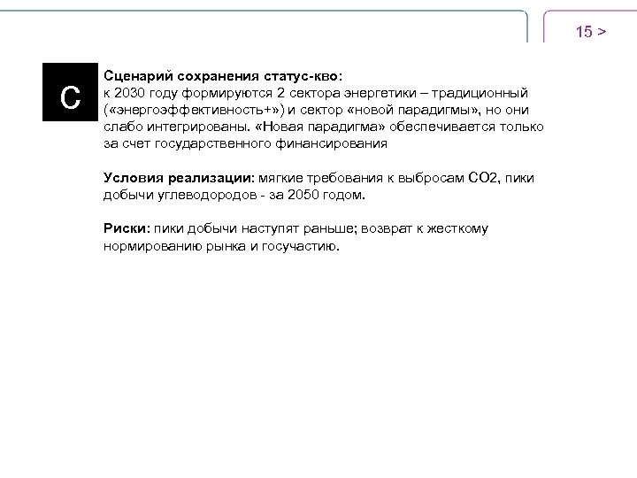 15 > c Сценарий сохранения статус-кво: к 2030 году формируются 2 сектора энергетики –
