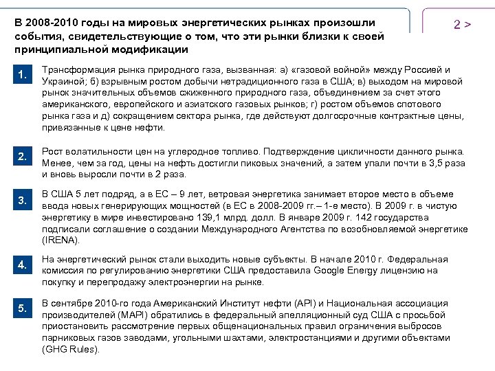 В 2008 -2010 годы на мировых энергетических рынках произошли события, свидетельствующие о том, что