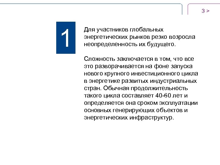3 > 1 Для участников глобальных энергетических рынков резко возросла неопределенность их будущего. Сложность