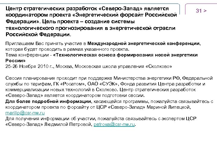 Центр стратегических разработок «Северо-Запад» является координатором проекта «Энергетический форсайт Российской Федерации» . Цель проекта