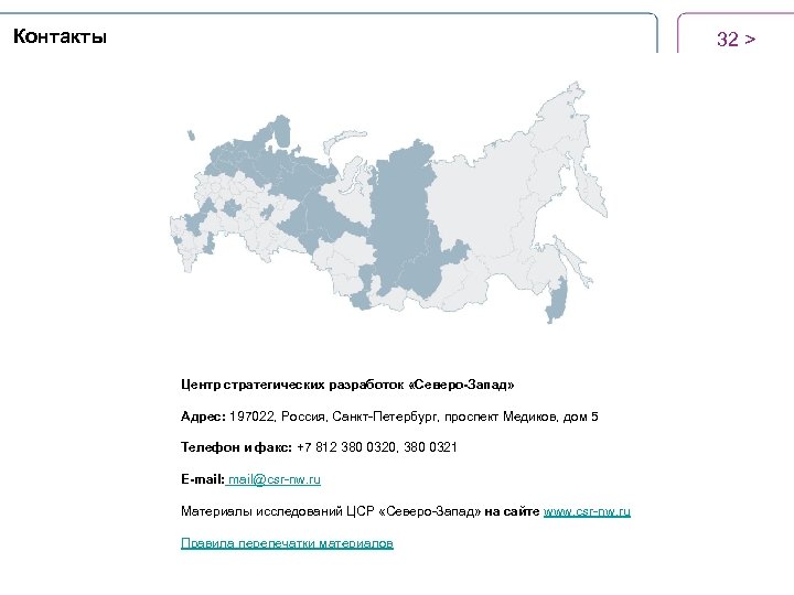  Контакты 32 > Центр стратегических разработок «Северо-Запад» Адрес: 197022, Россия, Санкт-Петербург, проспект Медиков,