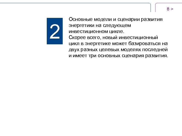 8 > 2 Основные модели и сценарии развития энергетики на следующем инвестиционном цикле. Скорее