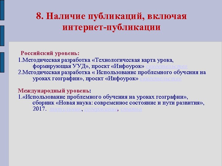 8. Наличие публикаций, включая интернет-публикации Российский уровень: 1. Методическая разработка «Технологическая карта урока, формирующая