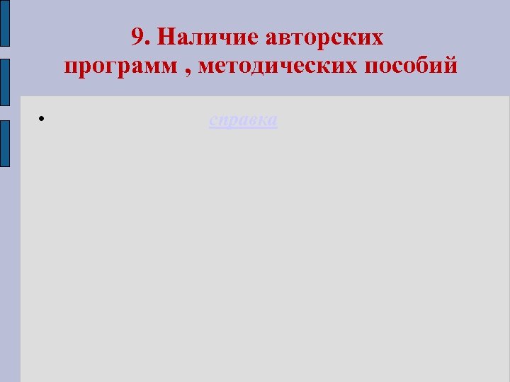 9. Наличие авторских программ , методических пособий • справка 