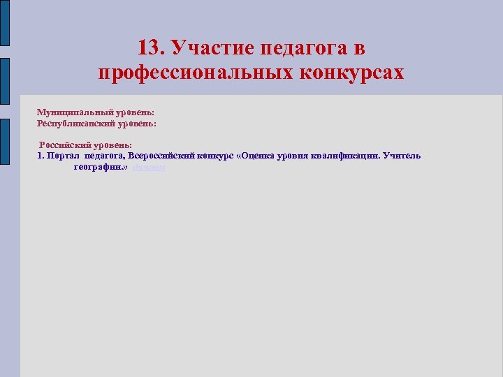 13. Участие педагога в профессиональных конкурсах Муниципальный уровень: Республиканский уровень: Российский уровень: 1. Портал