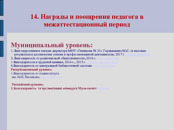 14. Награды и поощрения педагога в межаттестационный период Муниципальный уровень: 1. Благодарственное письмо директора