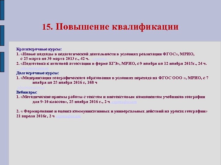 15. Повышение квалификации Краткосрочные курсы: 1. «Новые подходы в педагогической деятельности в условиях реализации