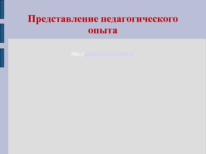 Представление педагогического опыта http: //gim 23 sar. schoolrm. ru 