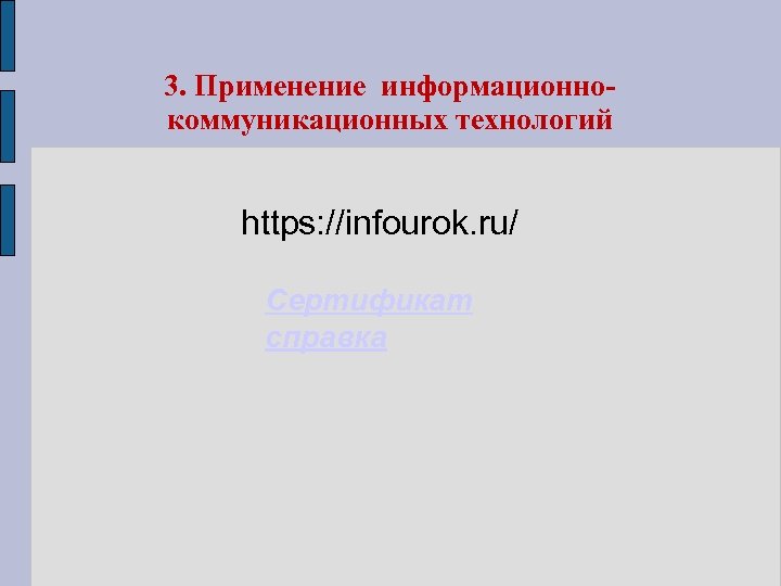 3. Применение информационнокоммуникационных технологий https: //infourok. ru/ Сертификат справка 