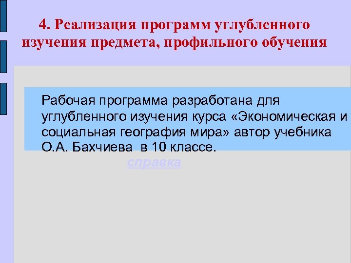 4. Реализация программ углубленного изучения предмета, профильного обучения Рабочая программа разработана для углубленного изучения