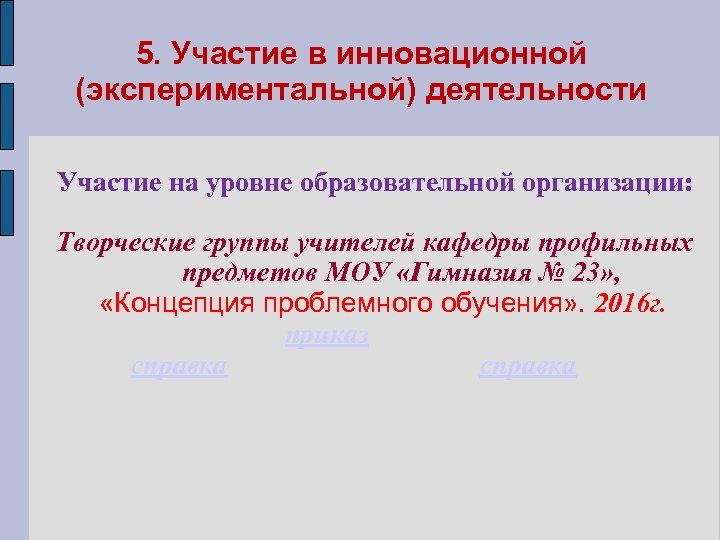 5. Участие в инновационной (экспериментальной) деятельности Участие на уровне образовательной организации: Творческие группы учителей