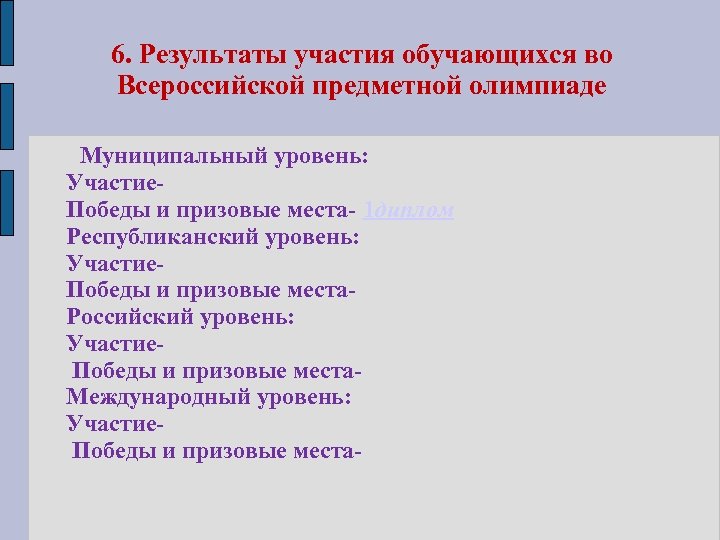 6. Результаты участия обучающихся во Всероссийской предметной олимпиаде Муниципальный уровень: Участие. Победы и призовые