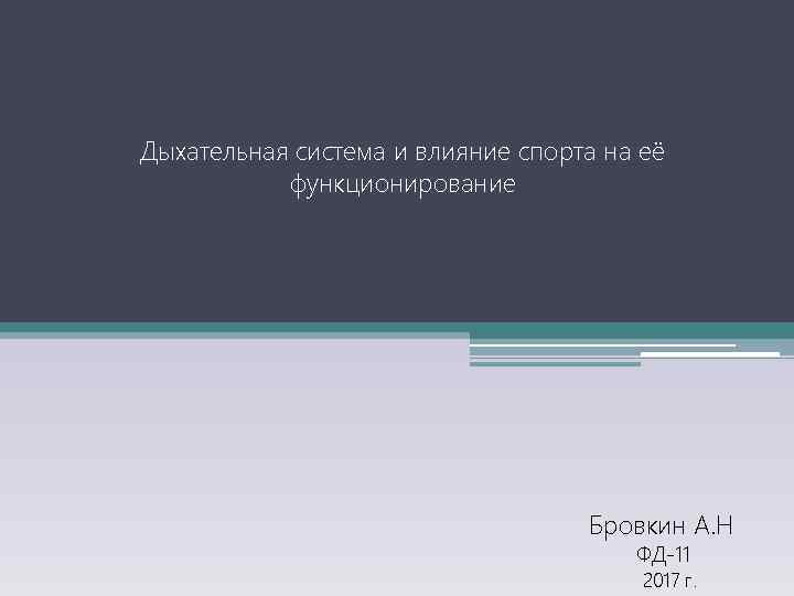 Дыхательная система и влияние спорта на её функционирование Бровкин А. Н ФД-11 2017 г.