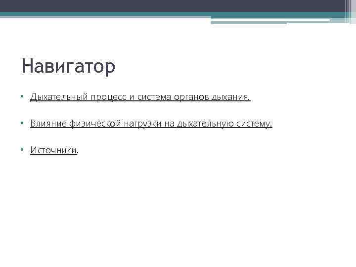 Навигатор • Дыхательный процесс и система органов дыхания. • Влияние физической нагрузки на дыхательную
