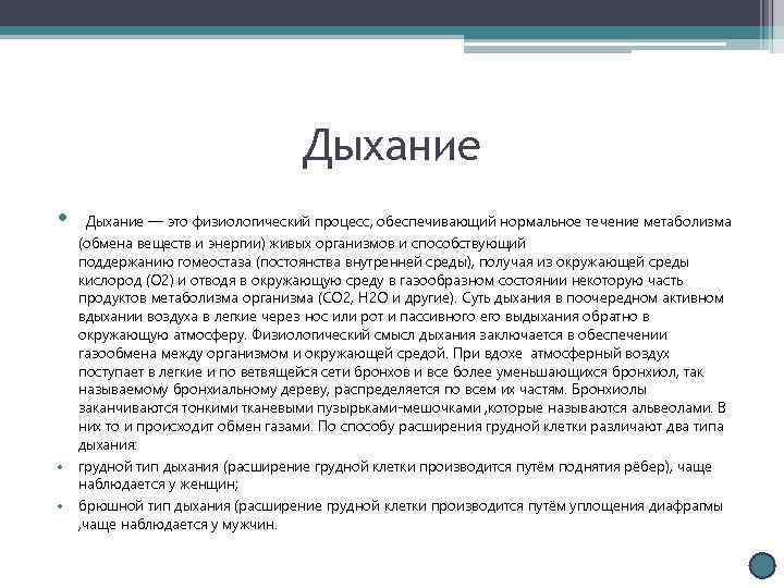 Дыхание • Дыхание — это физиологический процесс, обеспечивающий нормальное течение метаболизма • • (обмена