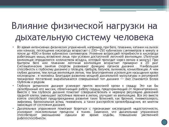 Влияние физической нагрузки на дыхательную систему человека • • • Во время интенсивных физических